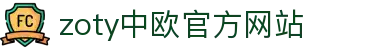 zoty中欧·(中国有限公司)官方网站